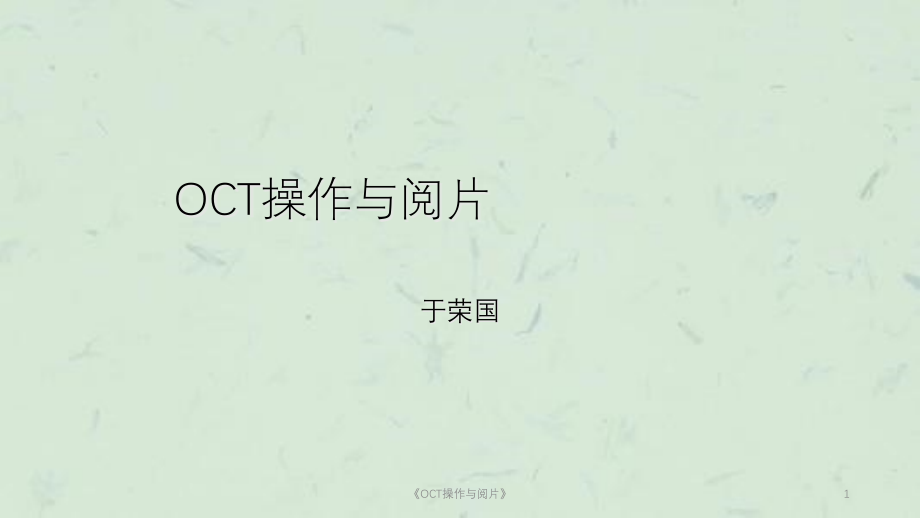 《OCT操作与阅片》ppt课件_第1页