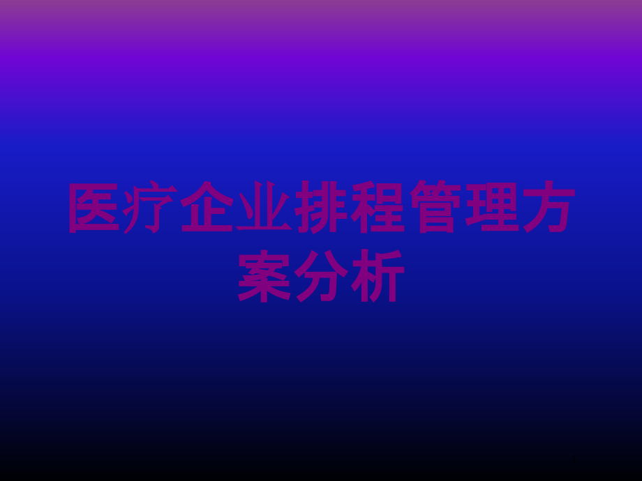 医疗企业排程管理方案分析培训ppt课件_第1页