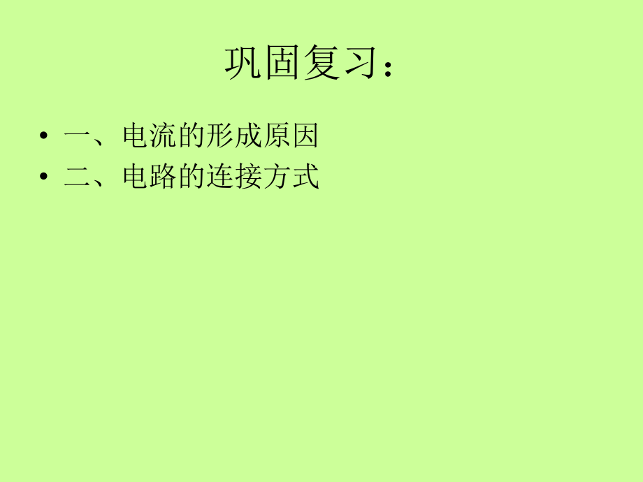 探究串联和并联电路电流特点课件讲义_第1页