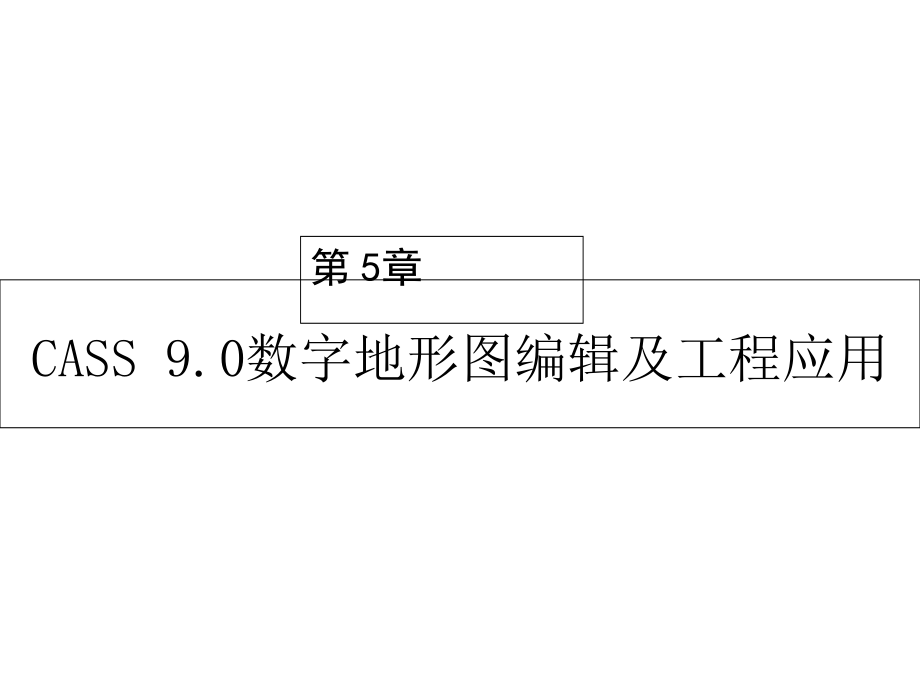 数字化测图教程第5章--CASS-90数字地形课件_第1页