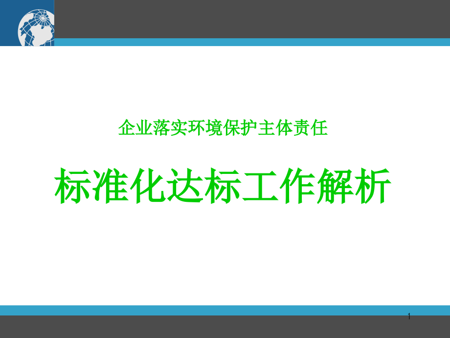 标准化达标工作解析课件_第1页