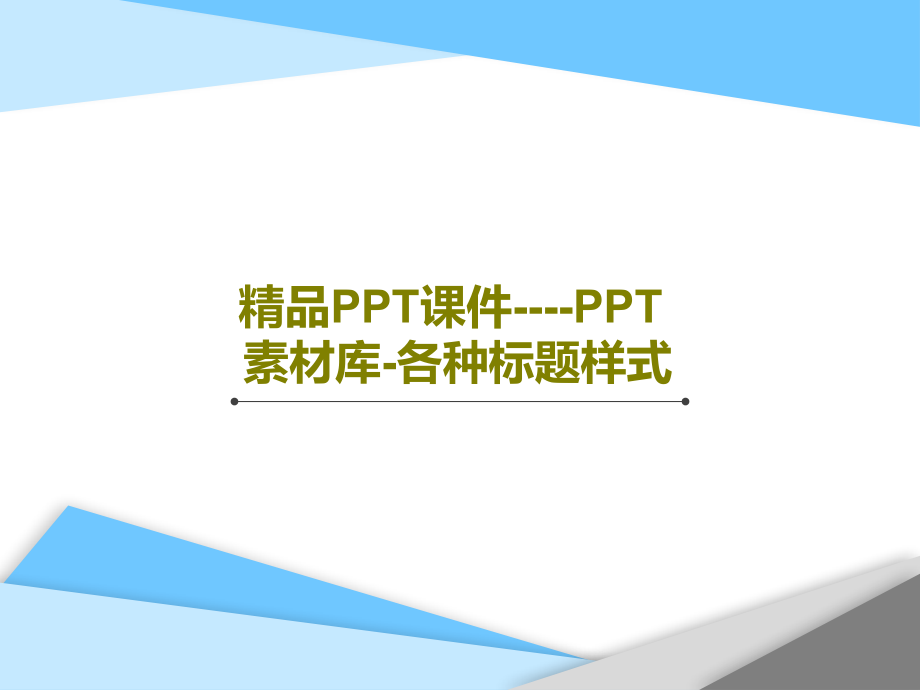 教学课件----素材库-各种标题样式_第1页