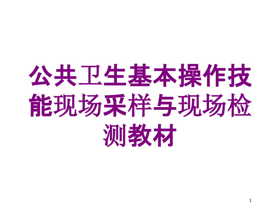 公共卫生基本操作技能现场采样与现场检测教材培训ppt课件_第1页