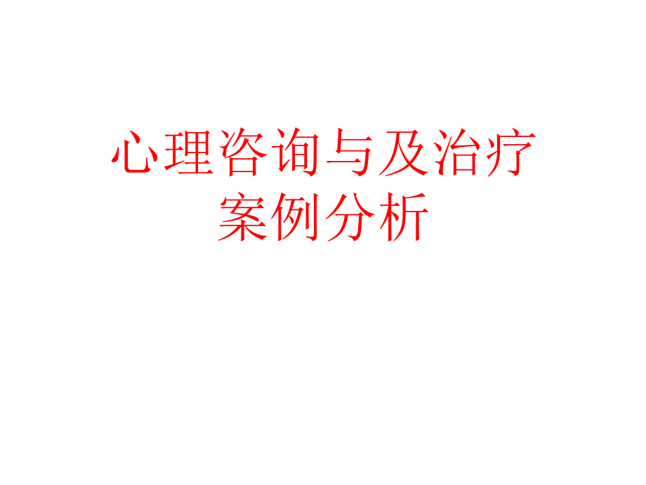 心理咨询与及治疗案例分析课件_第1页