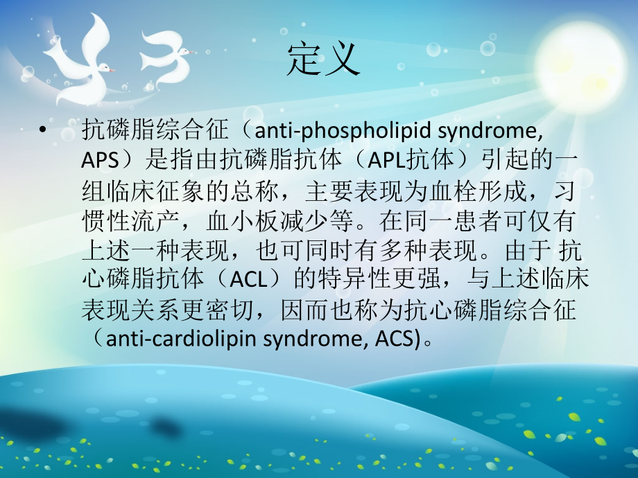 抗磷脂综合征 ppt课件_第1页