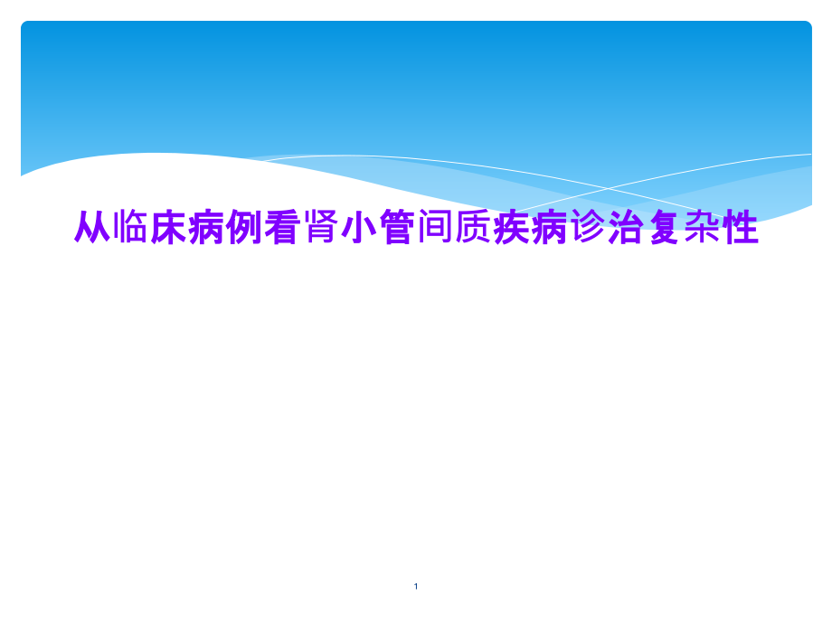 从临床病例看肾小管间质疾病诊治复杂性课件_第1页