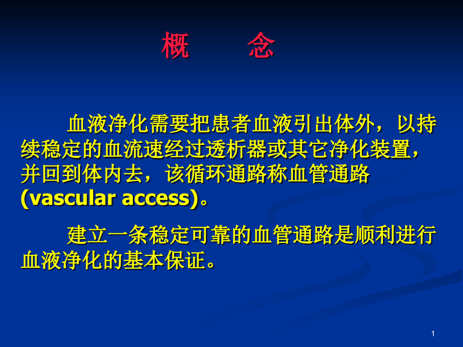 医学ppt课件血液净化血管通路_第1页