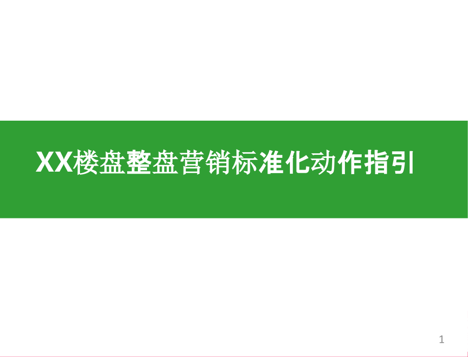 新楼盘销售策划方案课件_第1页