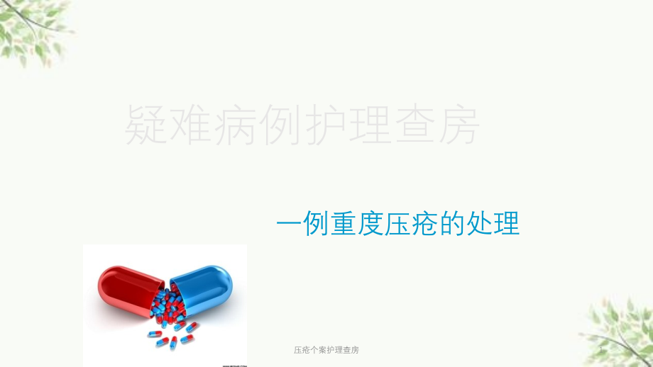 压疮个案护理查房ppt课件_第1页