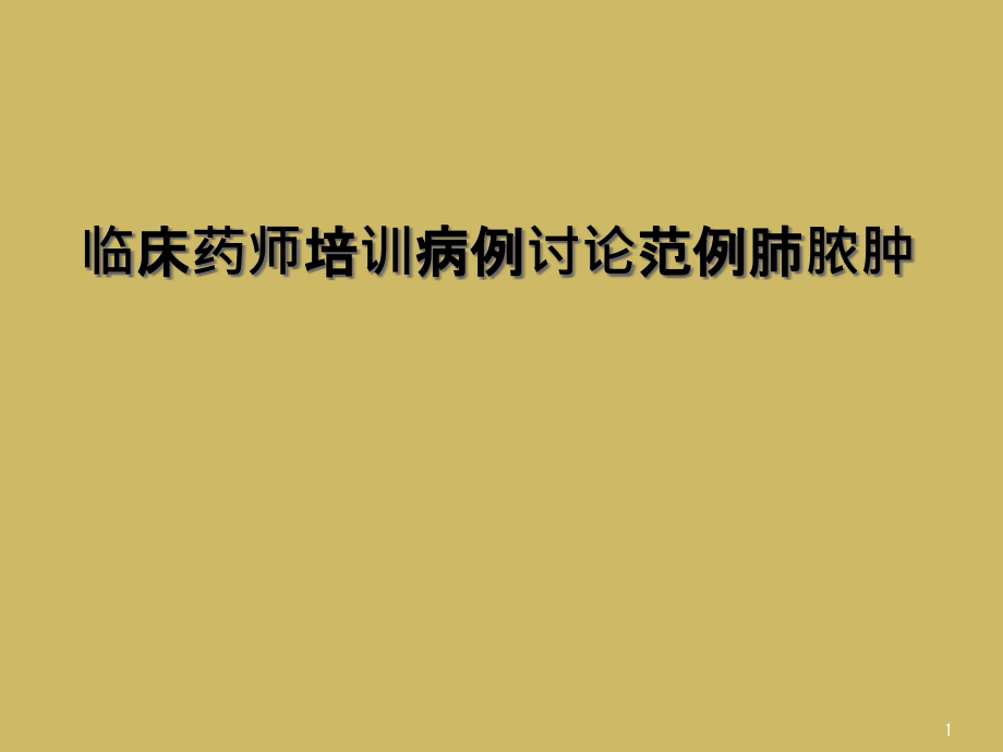 临床药师培训病例讨论范例肺脓肿课件_第1页