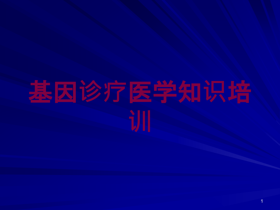 基因诊疗医学知识培训 ppt课件_第1页