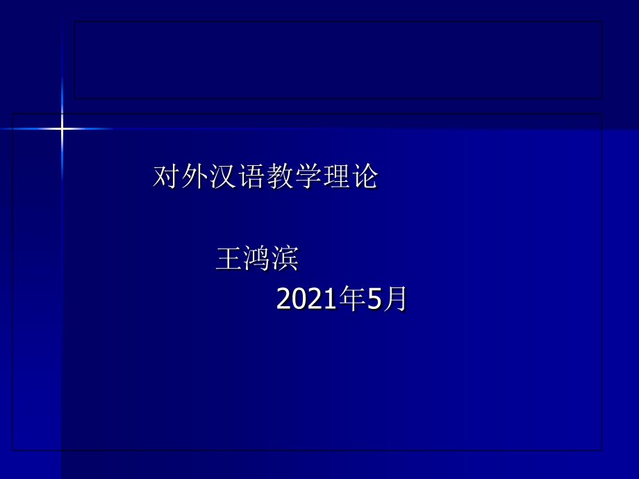 对外汉语教学理论国际汉语教师（对外汉语教学）重要参考_第1页