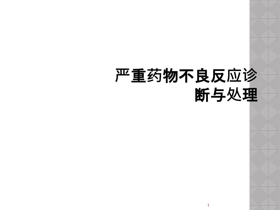 严重药物不良反应诊断与处理课件_第1页