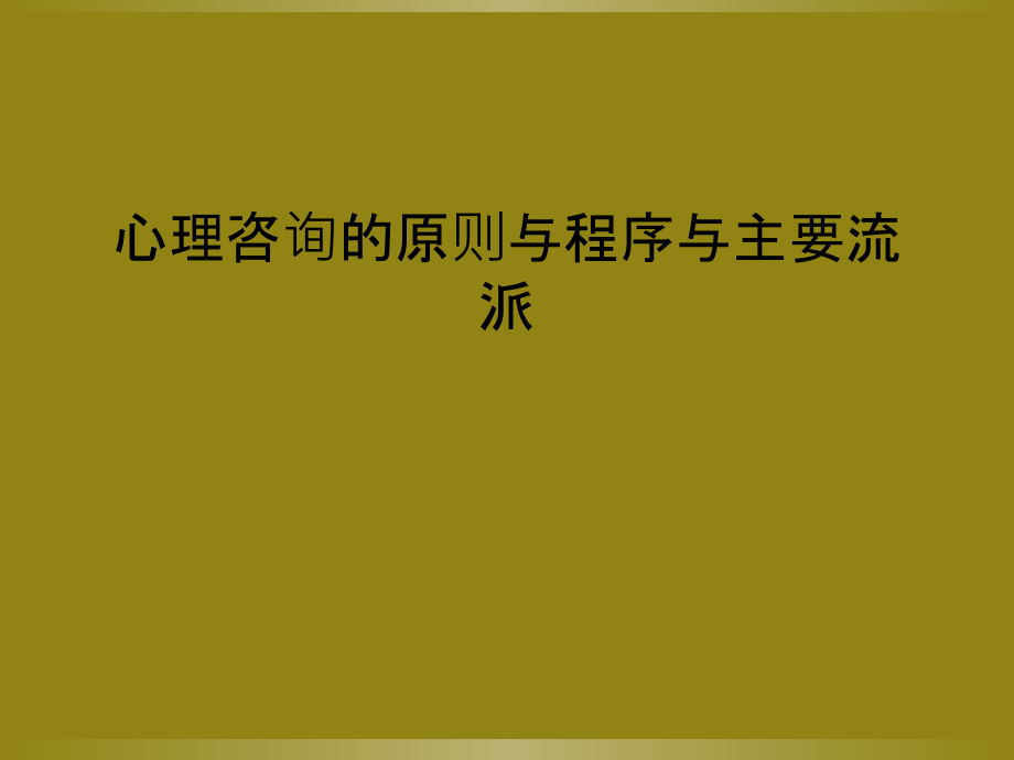 心理咨询的原则与程序与主要流派课件_第1页