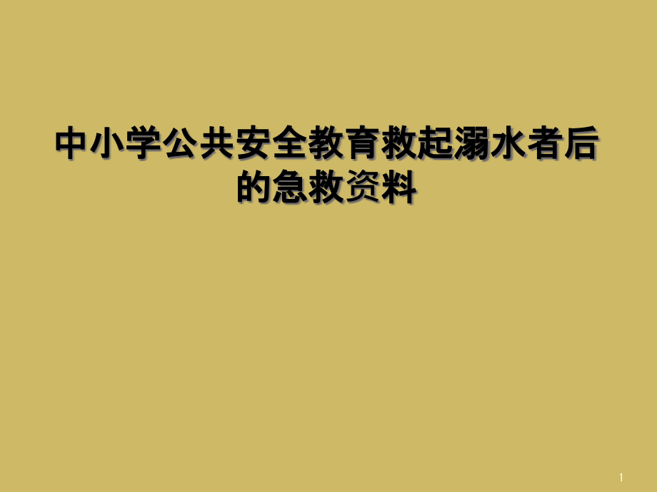 中小学公共安全教育救起溺水者后的急救ppt课件_第1页