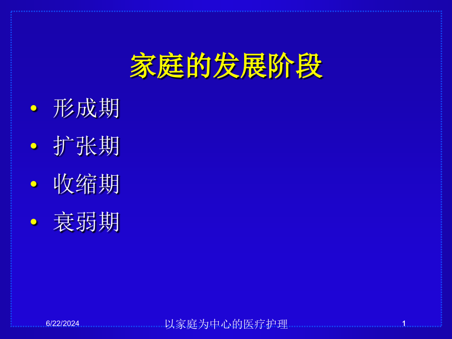 以家庭为中心的医疗护理ppt课件_第1页