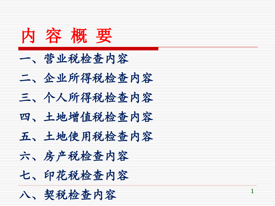 房地产企业税务稽查课件_第1页