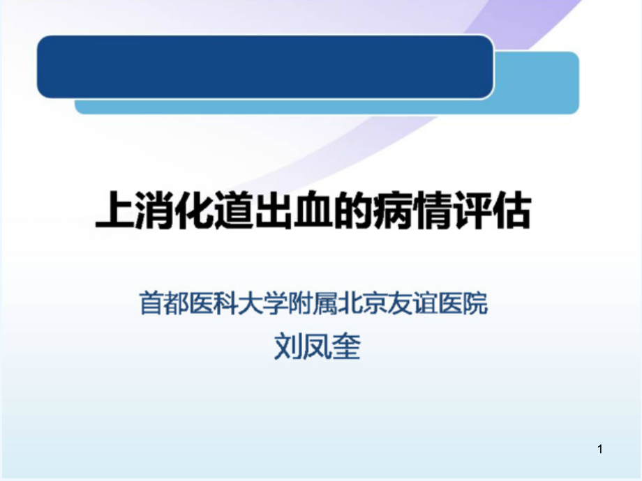 上消化道出血的病情评估课件_第1页