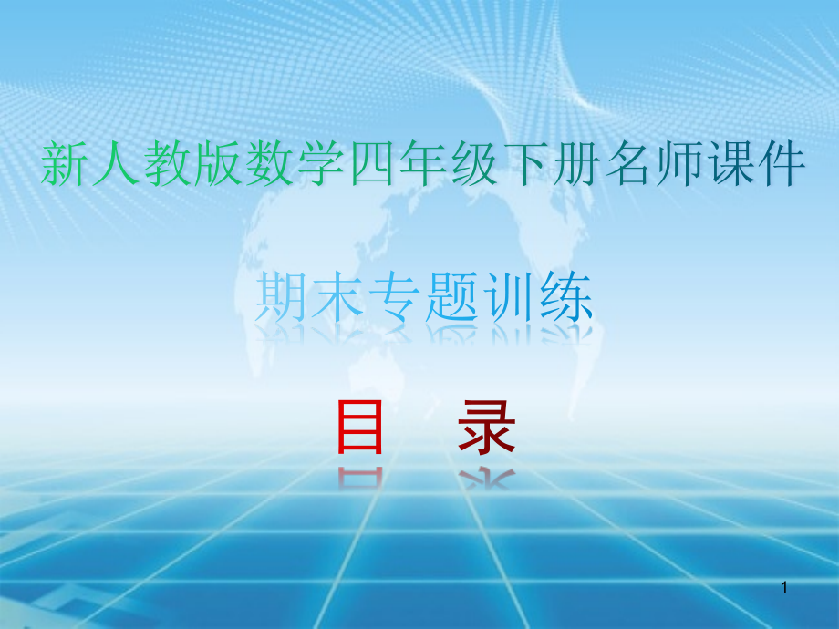 新人教版数学四年级下册专题训练课时精练ppt课件(全册)_第1页