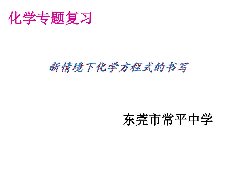 新情境下化学方程式的书写(公开课)全解课件_第1页