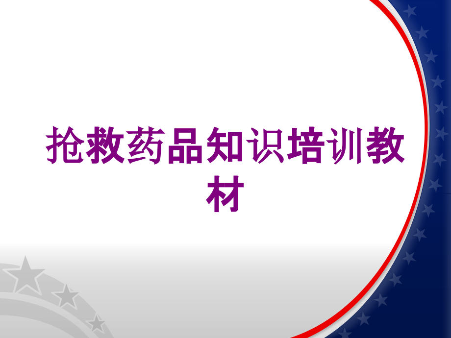 抢救药品知识培训教材培训课件_第1页