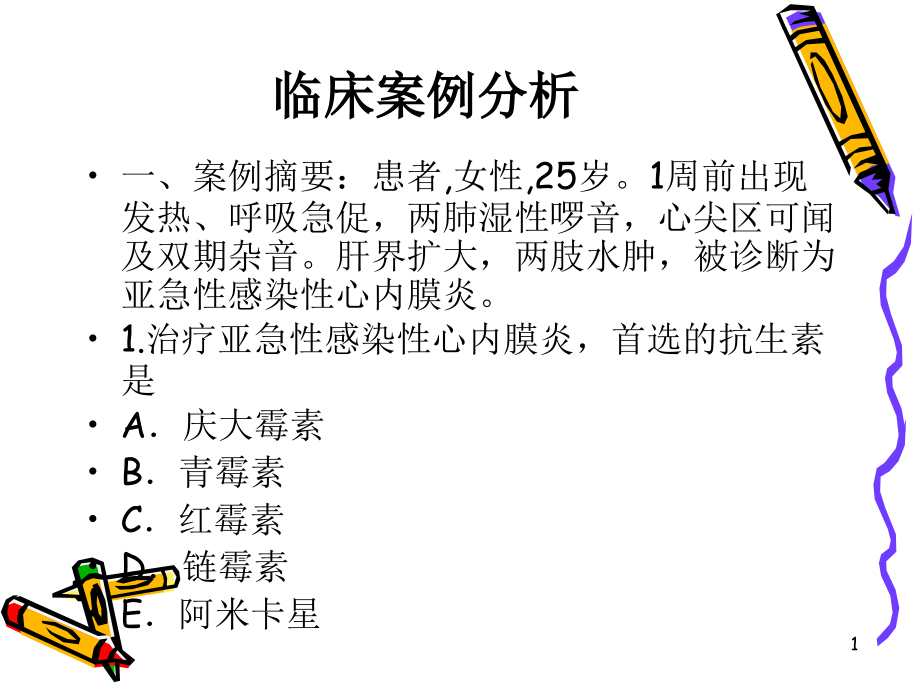 β内酰胺类抗生素临床案例分析课件_第1页