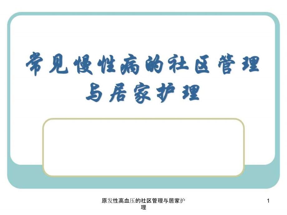 原发性高血压的社区管理与居家护理ppt课件_第1页