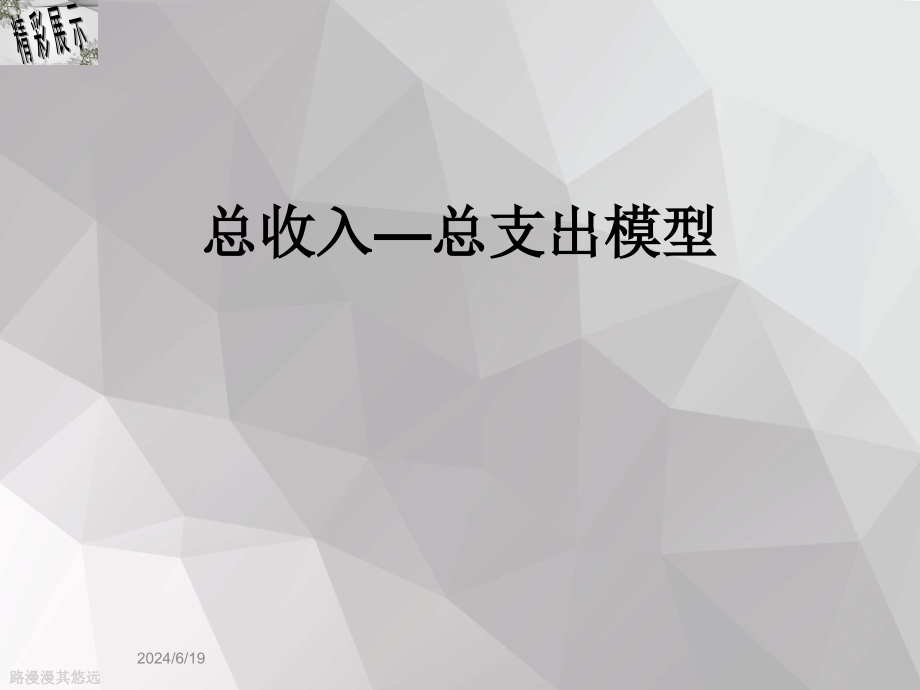 总收入—总支出模型课件_第1页