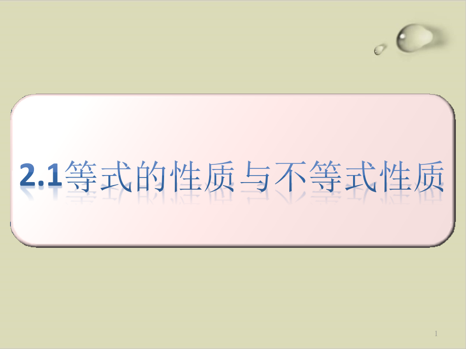 人教A版教材《等式性质与不等式性质》优秀课件_第1页