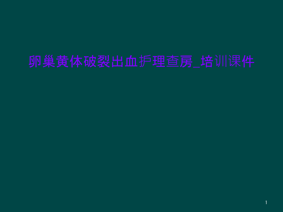 卵巢黄体破裂出血护理查房_培训ppt课件_第1页