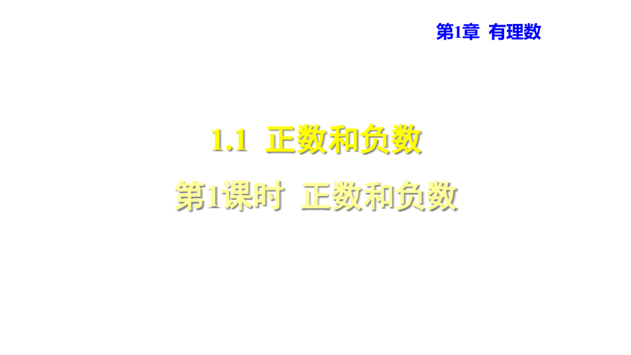 沪科版七年级数学上册ppt课件111正数和负数_第1页