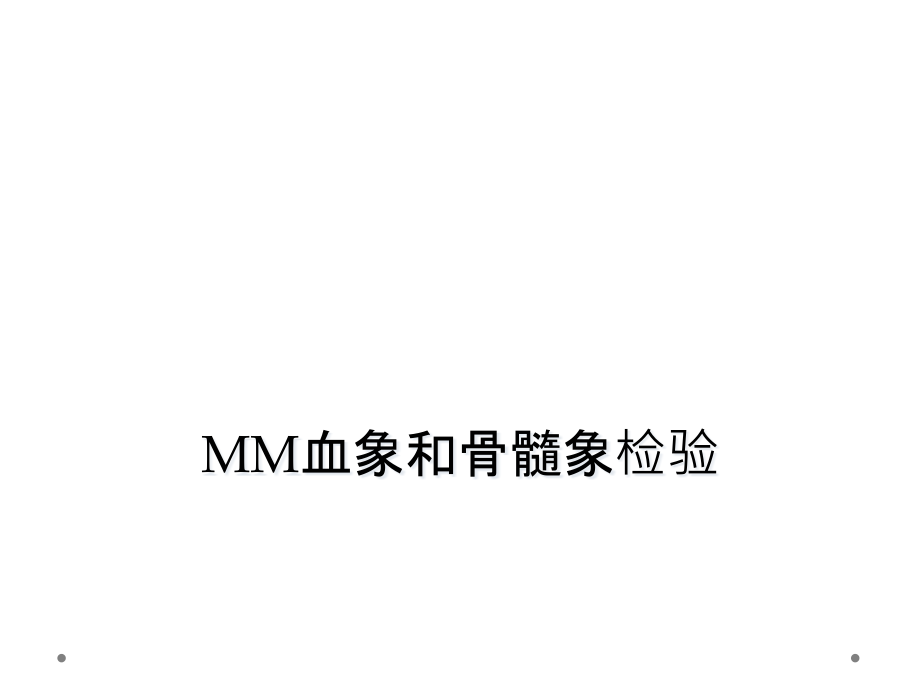 MM血象和骨髓象检验课件_第1页