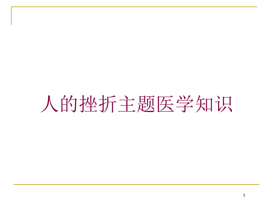 人的挫折主题医学知识培训ppt课件_第1页