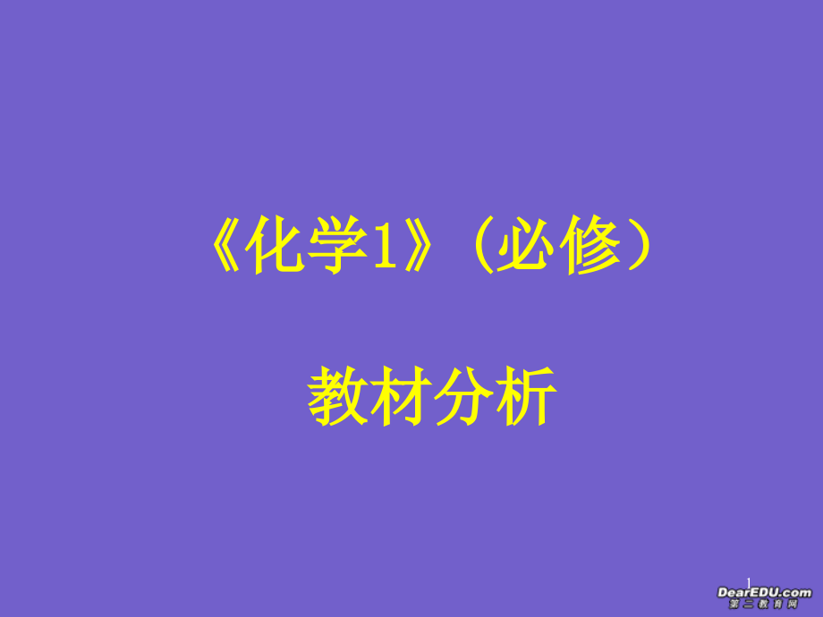 化学ppt课件《化学1(必修)教材分析》优秀培训 -鲁科版_第1页