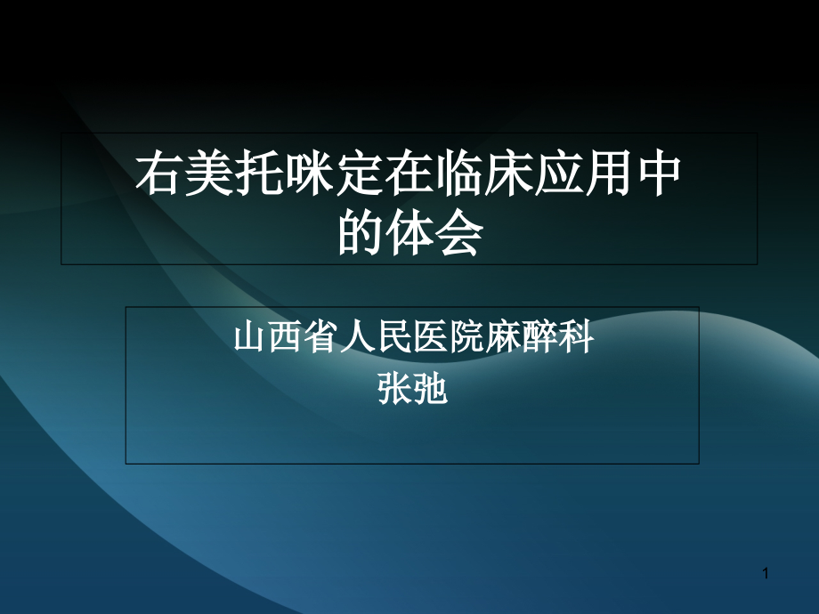 右美托咪定的临床应用汇总课件_第1页