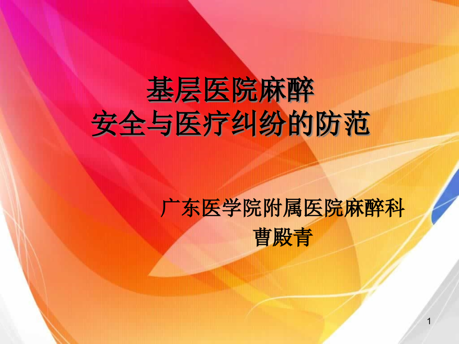 基层医院麻醉安全与医疗纠纷的防范课件_第1页