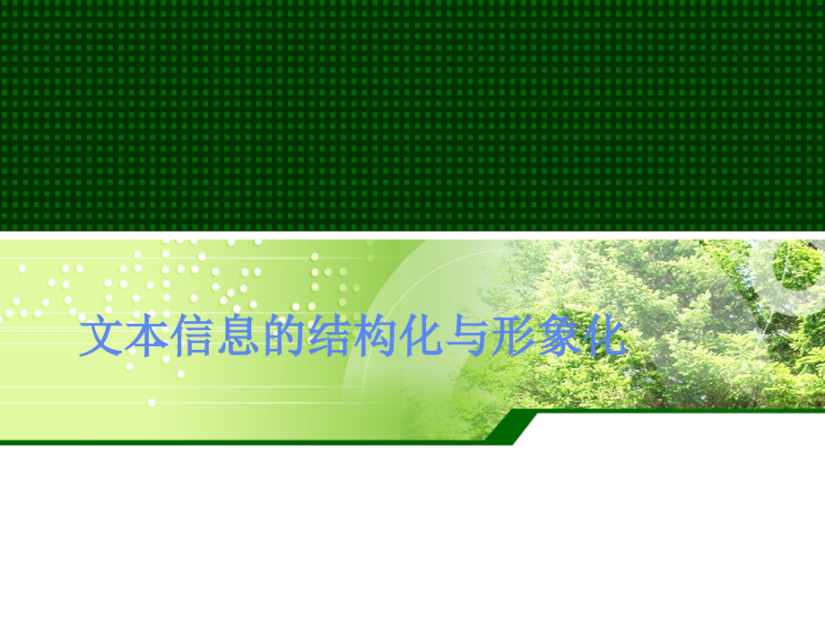 文本信息的结构化与形象化 说课ppt课件 高中信息技术_第1页