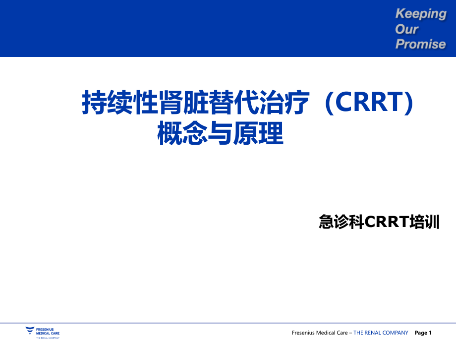 CRRT班理论知识—急诊科CRRT培训课件_第1页