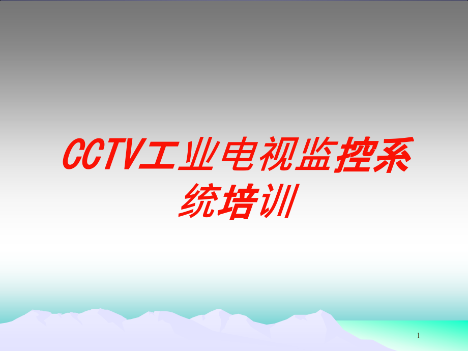 CCTV工业电视监控系统培训ppt课件_第1页