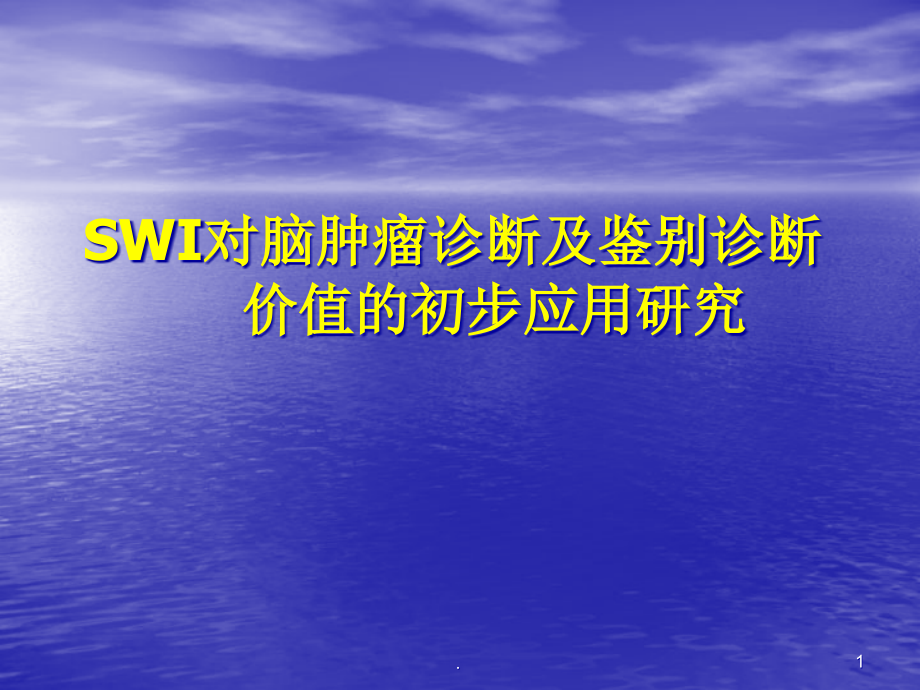 SWI在脑肿瘤中的应用课件_第1页