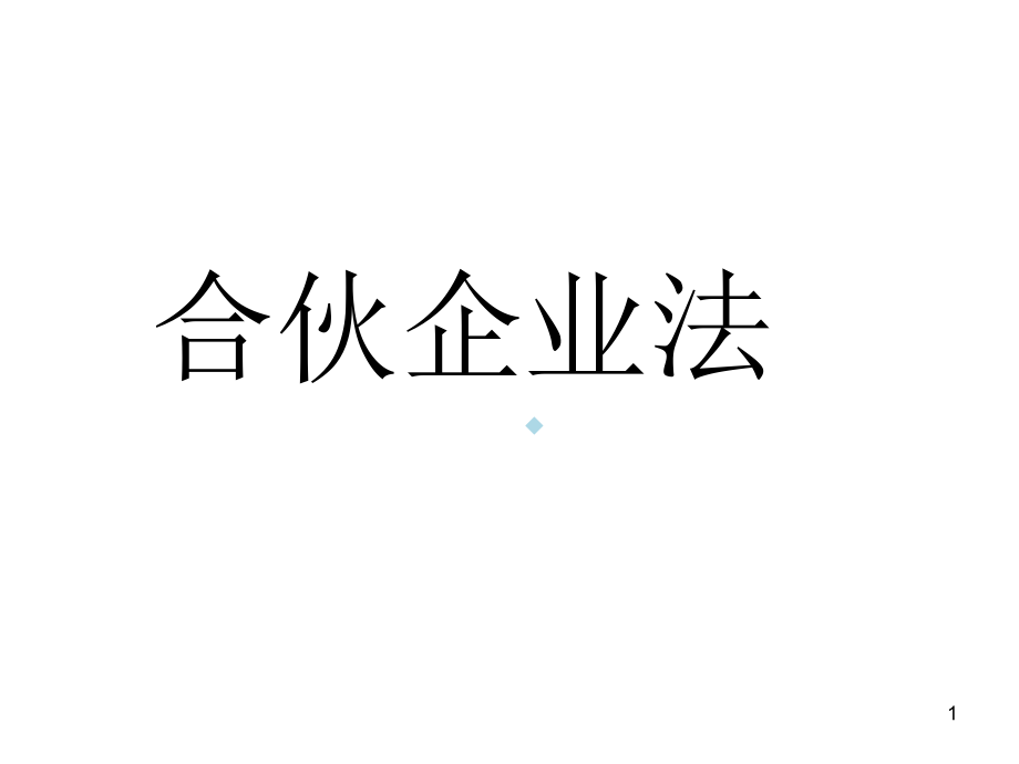 合伙企业法ppt课件_第1页