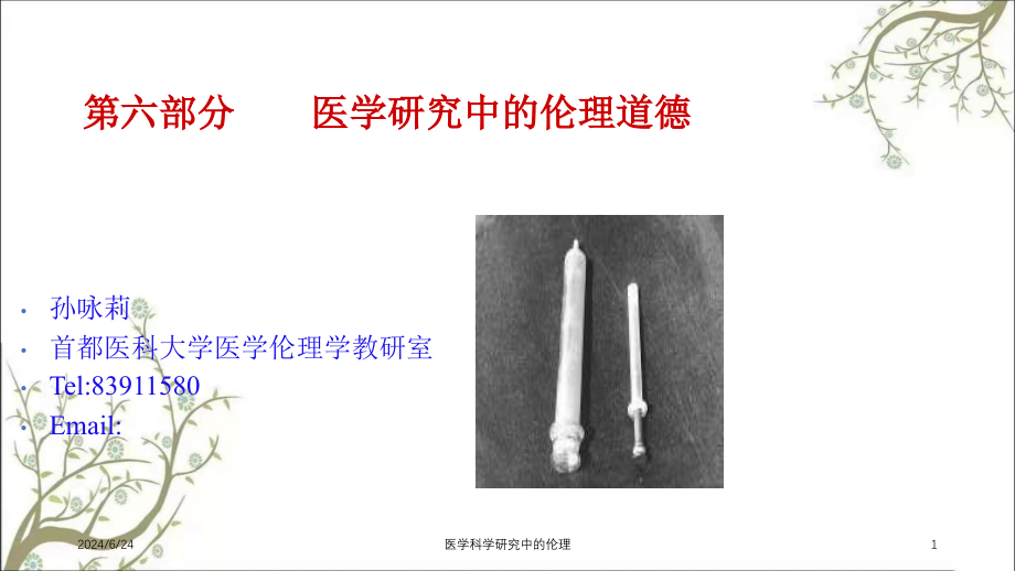 医学科学研究中的伦理ppt课件_第1页