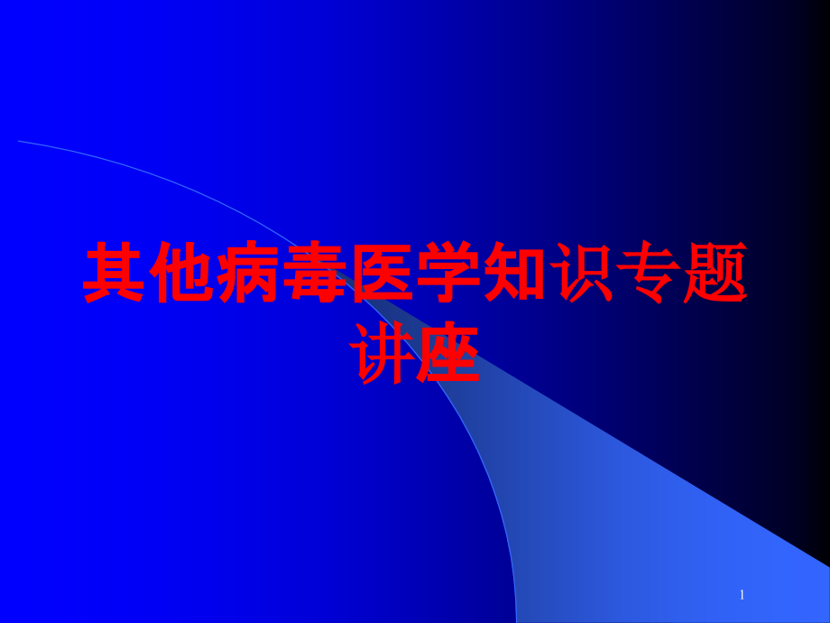 其他病毒医学知识专题讲座培训ppt课件_第1页