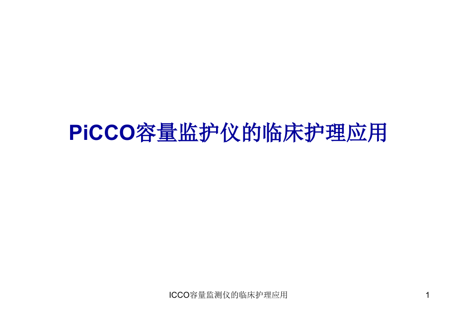 ICCO容量监测仪的临床护理应用ppt课件_第1页