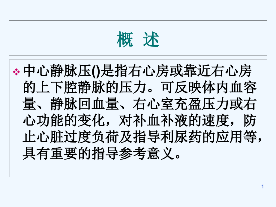 中心静脉压监测与护理课件_第1页