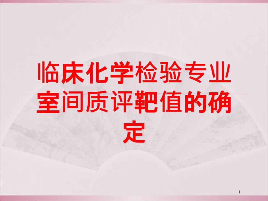 临床化学检验专业室间质评靶值的确定培训ppt课件_第1页