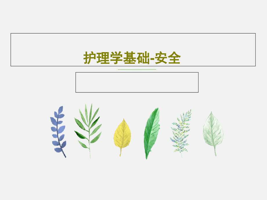 护理学基础-安全教学课件_第1页