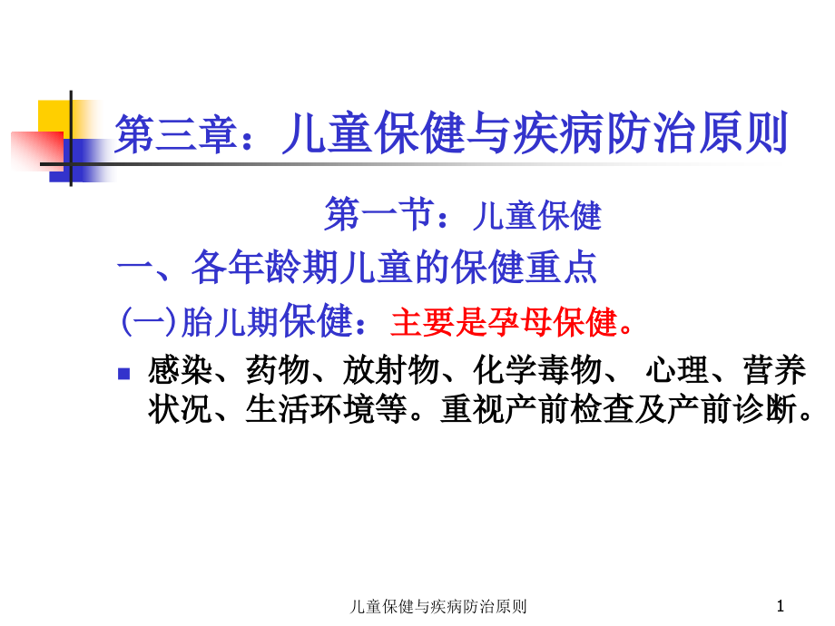 儿童保健与疾病防治原则ppt课件_第1页