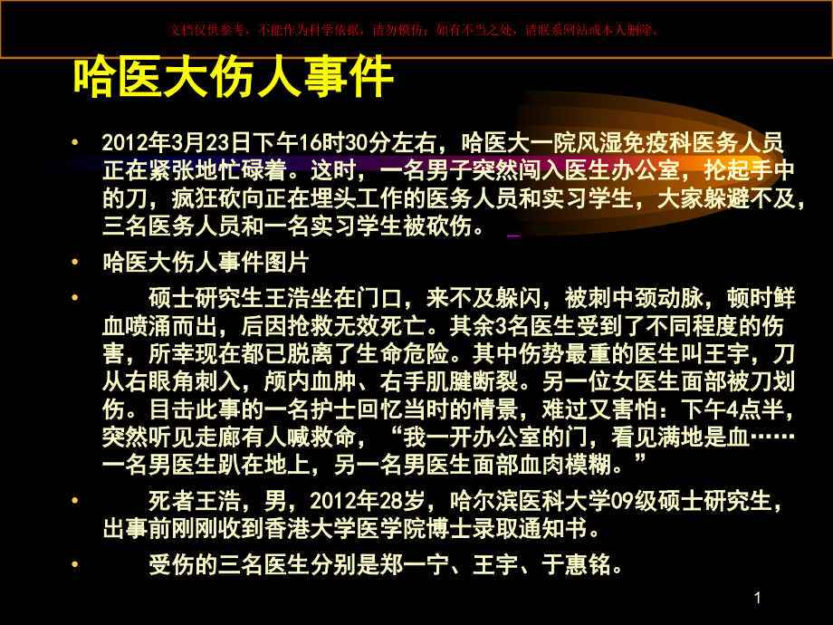 医疗纠纷处置和防范技巧培训ppt课件_第1页