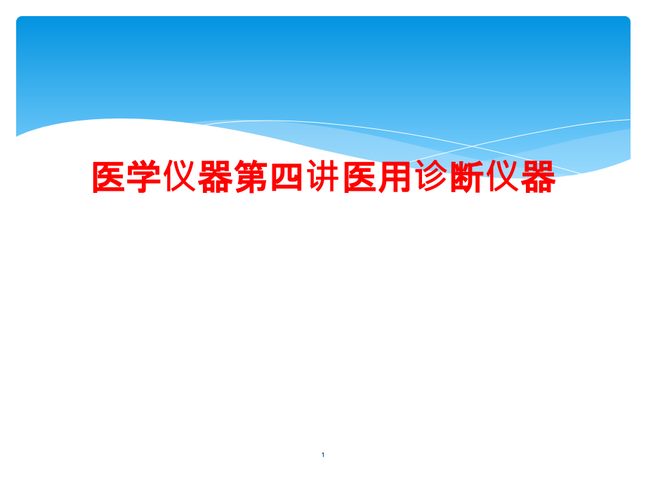 医学仪器第四讲医用诊断仪器课件_第1页